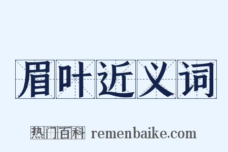 眉叶近义词是什么意思的图片